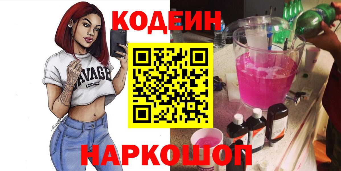 Кодеин Purple Drank Балтийск