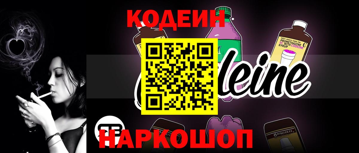 Кодеиновый сироп Lean Purple Drank  Кодеин напиток Lean (лин)  Вход с VPN  Балтийск 